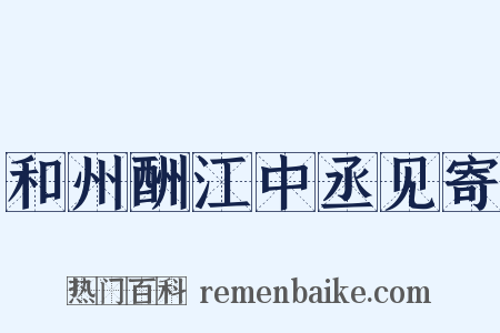 和州酬江中丞见寄是什么意思的图片